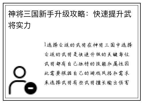 神将三国新手升级攻略：快速提升武将实力