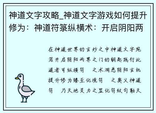 神道文字攻略_神道文字游戏如何提升修为：神道符箓纵横术：开启阴阳两界之谜