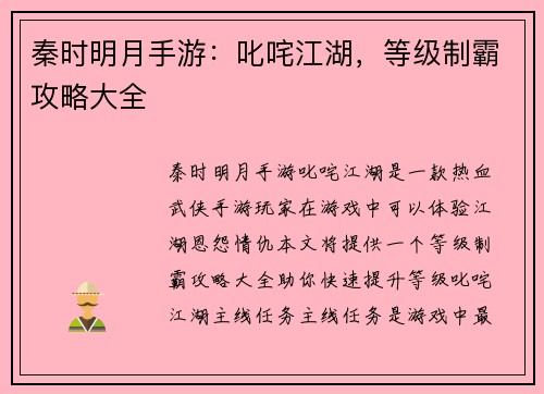 秦时明月手游：叱咤江湖，等级制霸攻略大全