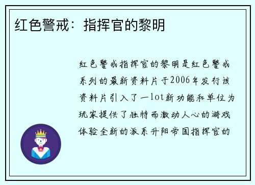 红色警戒：指挥官的黎明