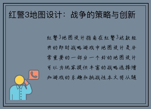 红警3地图设计：战争的策略与创新