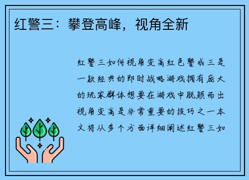 红警三：攀登高峰，视角全新