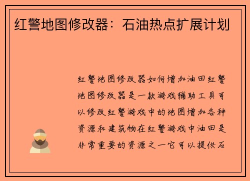 红警地图修改器：石油热点扩展计划
