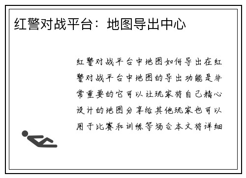 红警对战平台：地图导出中心
