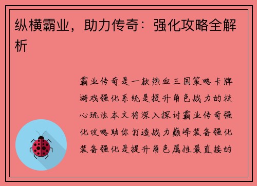 纵横霸业，助力传奇：强化攻略全解析
