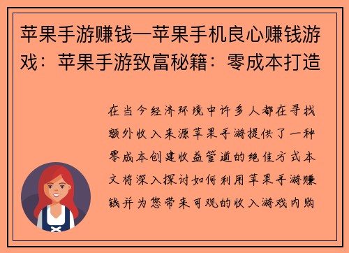 苹果手游赚钱—苹果手机良心赚钱游戏：苹果手游致富秘籍：零成本打造收益管道