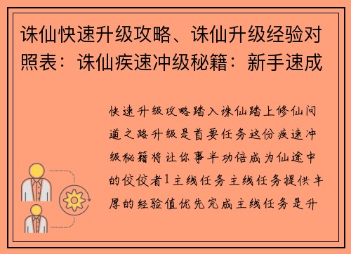 诛仙快速升级攻略、诛仙升级经验对照表：诛仙疾速冲级秘籍：新手速成进阶攻略