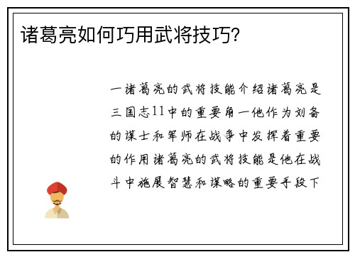 诸葛亮如何巧用武将技巧？
