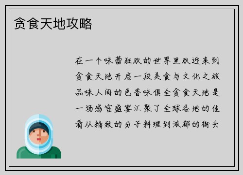 贪食天地攻略