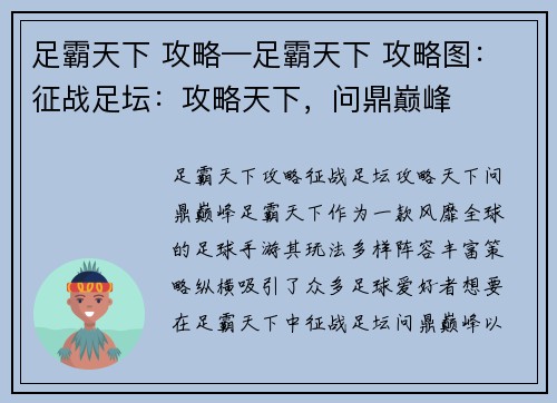 足霸天下 攻略—足霸天下 攻略图：征战足坛：攻略天下，问鼎巅峰