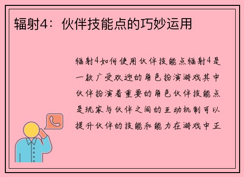 辐射4：伙伴技能点的巧妙运用