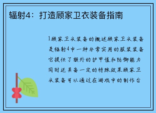 辐射4：打造顾家卫衣装备指南
