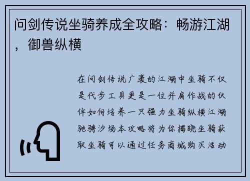 问剑传说坐骑养成全攻略：畅游江湖，御兽纵横
