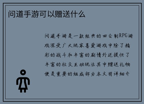 问道手游可以赠送什么