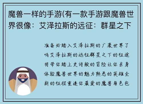 魔兽一样的手游(有一款手游跟魔兽世界很像：艾泽拉斯的远征：群星之下的征途)