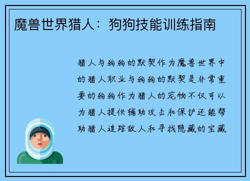 魔兽世界猎人：狗狗技能训练指南
