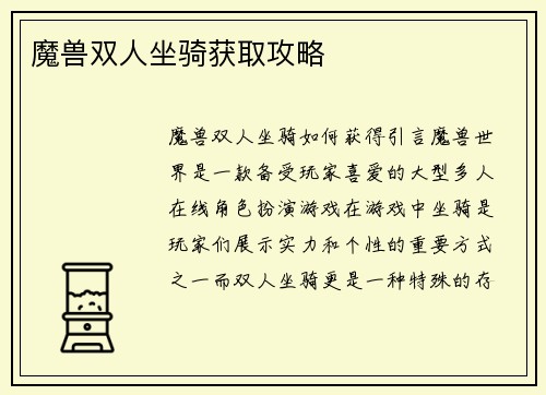 魔兽双人坐骑获取攻略