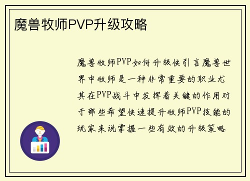魔兽牧师PVP升级攻略