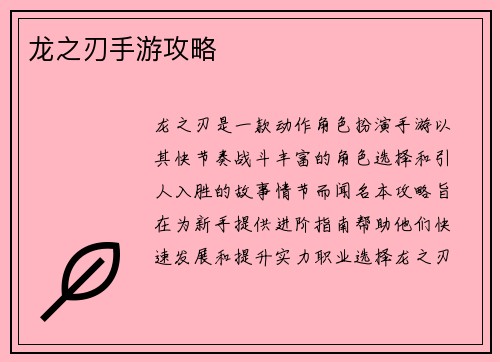 龙之刃手游攻略